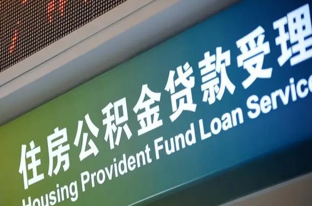 公积金计息-鸡西公积金代办平台